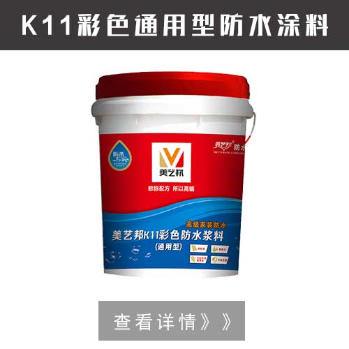 家裝防水涂料_美藝邦防水涂料廠(chǎng)家(圖3)